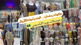 20ريال📣😳😱موديلات يوم التاسيس🇸🇦 ورمضان🌜 والعيد🎉 مخاوير إماراتي وكشمير /مشترياتي من نواعم واو