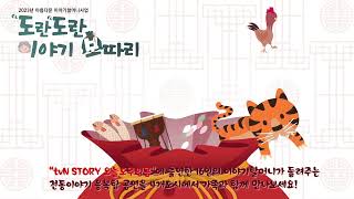 도란도란 이야기보따리 FULL 1부