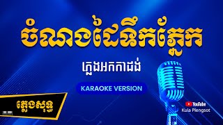 ចំណងដៃទឹកភ្នែក ភ្លេងសុទ្ធ | Chom Norng Dai Tek Phnek - [By Kula] #KaraokePlengsot