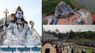 गलतेश्वर महादेव मंदिर || Galteshwar Mahadev Temple || Kamrej Surat Gujarat