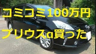 【コミコミ100万円で】プリウスα買ってみた！！　凄くいい買い物したと思っている