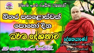 බිනර පොහෝදා ධර්ම දේශනාව Binara Poya Dharma Deshana|binara poya|binara|poya day|SriDaham