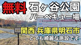 無料デイキャンプ場 石ヶ谷公園バーベキュー場、兵庫県明石市にあります【関西】