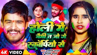 #सोनम_यादव | सोनवा रे फोनवा बंद तोर बतावा हउ | #Sonam_Yadav हिट वीडियो | Sonawa Re Phonwan Holi Song