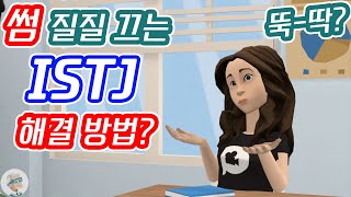 [플로타곤 MBTI] 썸을 너무 질질 끄는 ISTJ 잇티제, 어떻게 해야 할까요? | 잇티제월드 | '이온 IM ON LEE ON' 님 제보 | 2분 51초