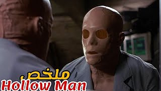 يقوم عالم بتجربة مصل الإختفاء على نفس👨‍🔬لكنه يفشل في العودة إلى طبيعته 😱|ملخص فيلم Hollow Man