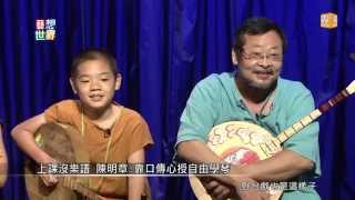 20140908《藝想世界》訪談《台灣月琴民謠祭》民謠大師陳明章 月琴兄弟曹榮太 曹榮次 Part 2