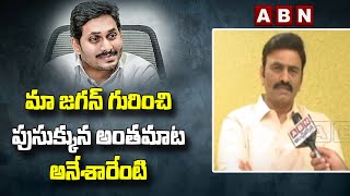 మా జగన్ గురించి పుసుక్కున అంతమాట అనేశారేంటి | RRR on YS Jagan | ABN