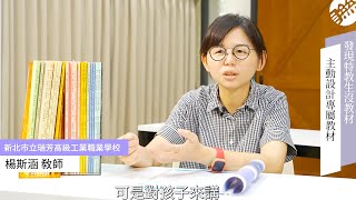 2024師鐸獎｜瑞芳高工｜楊斯涵老師