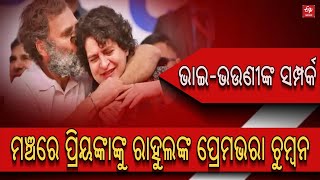 Watch Video: ଭାଇ-ଭଉଣୀଙ୍କ ସମ୍ପର୍କ, ମଞ୍ଚରେ ପ୍ରିୟଙ୍କାଙ୍କୁ ରାହୁଲଙ୍କ ପ୍ରେମଭରା ଚୁମ୍ବନ || Rahul Gandhi ||