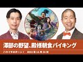 澤部の野望、殿様朝食バイキング【ハライチのターン！澤部トーク】2023年12月21日