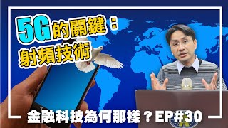 射頻技術：5G的關鍵 │ 金融科技為何那樣？Ep.30