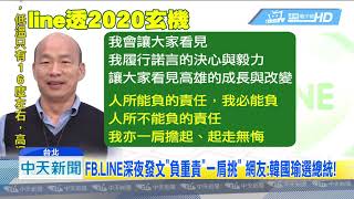 20190331中天新聞　2020選不選？韓國瑜發文「人所不能負之責我亦能負」引遐想