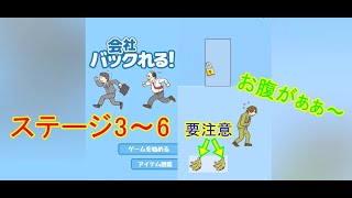 【会社バックれる！#2】熟したバナナは要注意(ステージ4～6)