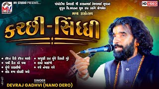 કચ્છી સિંધ્ધી | Devraj Gadhvi | Kutchi Sindhi | ભવ્ય રાસોત્સવ - Pachotiya-Kutch | Mv Studio