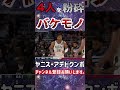 【nba】怪物ヤニス・アデトクンボが1vs4の状況でも全員蹴散らすだけの理不尽プレー！【ヤニス・アデトクンボ】 shorts