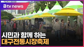 시민과 함께 하는 대구전통시장축제 (대구)