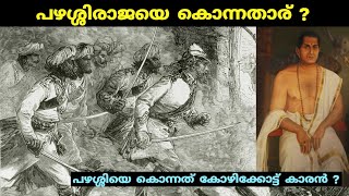 പഴശ്ശിരാജയെ വെടിവെച്ച് കൊന്നതാര് ? | Last battle of Pazhassi raja | Kerala history| Malayalam