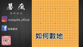 【碁瘋圍棋】入門系列 | 第十集：如何分勝負（數地）