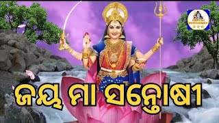 ସକାଳୁ କରନ୍ତୁ ମା ସନ୍ତୋଷୀଙ୍କ ଦର୍ଶନ