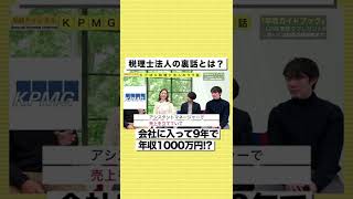 【税理士法人】30歳で年収1000万円になる方法とは？ #shorts