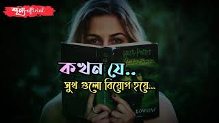 জীবন নামক অংকটা বড়ই অদ্ভুত। Jibon namok ogkota boroi odvut, New sad story 2020