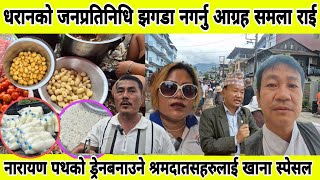 धरानको जनप्रतिनिधि झगडा नगर्नु आग्रह समला राई   नारायण पथको ड्रेनबनाउने श्रमदातसहरुलाई खाना स्पेसल