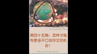 自然而然说中文045: 怎样才能有更多开口说中文的机会？