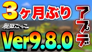 【速報】3ヶ月ぶりに脱獄ごっこ1にアップデートが来た！！！！！！Ver9.8.0！！【脱獄ごっこ】#879