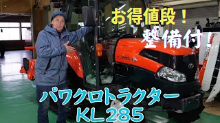 売り切れ整備済みパワクロトラクターKL285。最後まで見てください！ 割引の話があるよ！お得値段！丁寧な修理でトラクターは10年以上は確実に長持ちします！