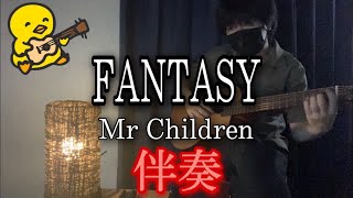 【伴奏屋TAB譜】FANTASY Mr.CHILDREN ギター カバー タブ譜あり