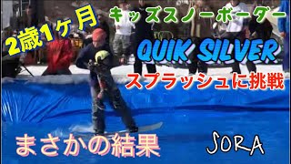 2歳1ヶ月！まさかの結果！2歳になったばかりのキッズスノーボーダーが神立Quik silverスプラッシュに挑戦？！