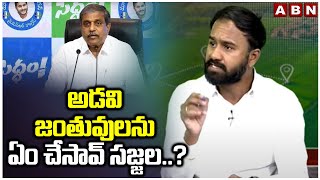 అడవి జంతువులను ఏం చేసావ్ సజ్జల..? | Congress Kasaragadda Nagarjuna Questions Sajjala | ABN