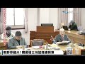 【中天直播 live】朝野吵翻天 韓國瑜主持協商總預算 20250116 @中天新聞ctinews