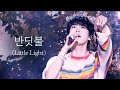 [Stage Mix] DOYOUNG 도영 '반딧불 (Little Light)' 교차편집