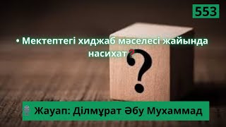 Мектептегі хиджаб мәселесі жайында насихат❓🎙 Жауап: Ділмұрат Әбу Мухаммад #хиджаб_киіу #насихат