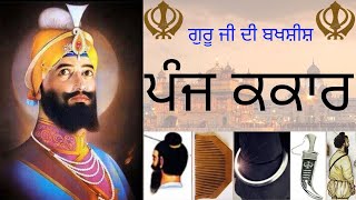 ਗੁਰੂ ਜੀ ਦੇ ਪੰਜ ਕਕਾਰ || Five K's of Sikhism