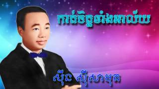 កាត់ចិត្តទាំងអាល័យ ||ស៊ីន ស៊ីសាមុត