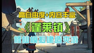 18块的修仙模拟经营建造？爽!《蓬莱镇》买断制手游试玩