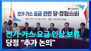 당정, 전기·가스요금 인상 보류…“추가 논의” / KBS  2023.03.31.