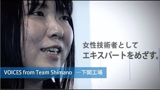 仕事を知る：下関工場【VOICES from Team Shimano】