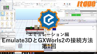 【物流製造倉庫シミュレーションEmulate3D】エミュレーション編「01.Emulate3DとGXWorks2の接続方法第1回」