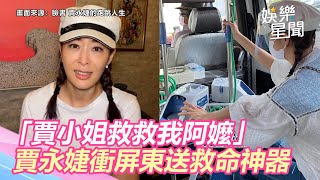 「賈小姐救救我阿嬤」賈永婕衝屏東送救命神器：像瘋子一樣｜三立新聞網 SETN.com