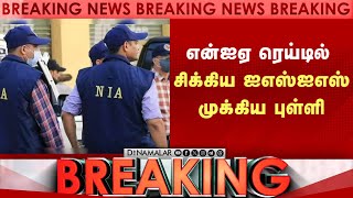 BREAKING : சென்னையில் நடந்த என்ஐஏ ரெய்டில் பரபரப்பு | NIA Raid | Dinamalar