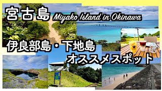 【Japan , Okinawa , Miyako Island】Area Guide - Irabu Island and Shimoji Island (157)