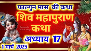 फाल्गुन मास कथा - अध्याय 17🌹| Falgun Maas Ki Katha Day 17 ~ Falgun mahatmya adhyay 17 ~ शिव महापुराण