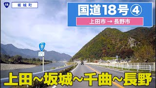 国道18号下り その４（上田市ー長野市）