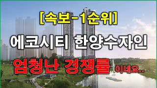 [속보] 전주 에코시티 한양수자인 디에스틴 1순위  경쟁률  엄청난 결과 나왔네요