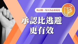 常常不想面對嗎？【#心靈蜜豆奶】承認比逃避更有效/劉群茂_20240803