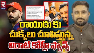 చుక్కలు చూపిస్తున్న కోహ్లీ ఫ్యాన్స్ | Ambati Rayudu's Family Gets Threats From Virat Kohli Fans |RTV